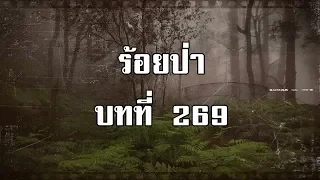 ร้อยป่า บทที่ 269 ไม่มีใครในโลกที่ไม่โกหก | สองยาม