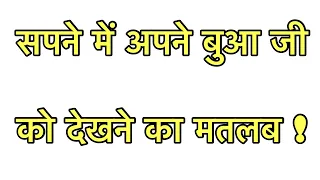 सपने में बुआ को देखना | सपने में रिश्तेदार को देखने का मतलब | seeing relatives in dream |