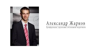 Александр Жарков - Транформация, управление собственной энергетикой