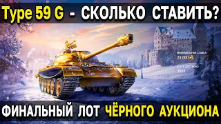 Type 59 Gold 🏆 Стоит ли брать? Сколько ставить на черном рынке или аукционе С ЛОПАТЫ World of Tanks