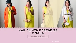 ШЬЕМ ПЛАТЬЕ | КАК СШИТЬ ПЛАТЬЕ ЗА 2 ЧАСА