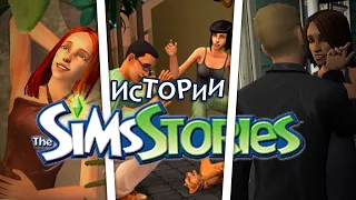 НАСТОЯЩИЙ СЮЖЕТ В THE SIMS 2 - The Sims Истории