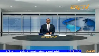 Arabic Evening News for January 17, 2024 - ERi-TV, Eritrea