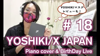 【#18 Youtube Live】YOSHIKI/X JAPAN ピアノカバーライブ&Birthday Live