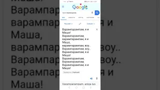 (Алексей Воробьёв) "я и Маша „ гугл переводчик.