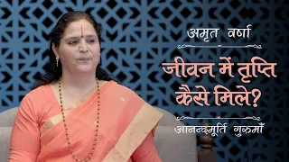 जीवन में तृप्ति कैसे मिले? | AV Epi 2270 | Daily Satsang | 6th May 2024 | Anandmurti Gurumaa