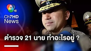 ส่อพิรุธ ! สืบต่อหลังพบตำรวจกว่า 21 นาย รวมตัวสังสรรค์บ้าน "กำนันนก"