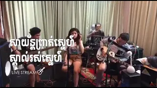 SUFFER ft DenTa " សាយ័ន្ដព្រាត់ស្នេហ៍ + ស្គាល់រស់ស្នេហ៍ " Cover Song , FB Live Stream