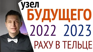 в БУДУЩЕЕ - куда катится мир 2022 2023 - Раху в тельце. Гороскоп Павел Чудинов