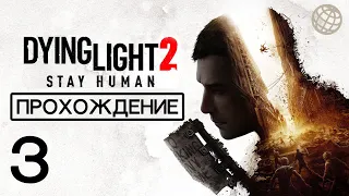 Dying Light 2 Stay Human прохождение без комментариев часть 3 ➤ PS5 60 FPS