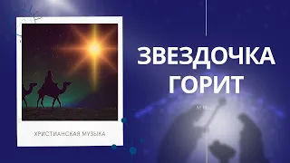 Рождественская музыка I Звездочка горит I M Music