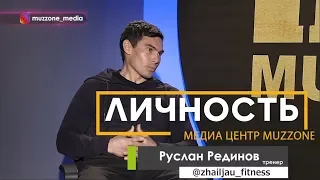 Рубрика ЛИЧНОСТЬ. В гостях - тренер фитнес клуба Zhailjau РУСЛАН РЕДИНОВ