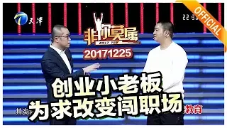 《非你莫属》20171225：创业小老板为求改变闯职场