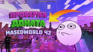 🖤ПРОВЕРКА ДОНАТА MasedWorld Ч2 !! АДМИНЫ ОБМАНЫВАЮТ НА КОМАНДЫ???| ПРОВЕРКА МАЙНКРАФТ!!🖤