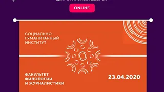 Факультет филологии и журналистики - день открытых дверей online