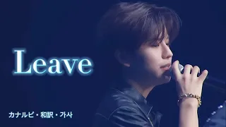 【カナルビ】Leave/Straykids/日本語訳/和訳/가사/歌詞/パート分け/스키즈/스트레이키즈/일본어/Lyrics