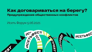 Как договариваться на берегу? Предупреждение общественных конфликтов