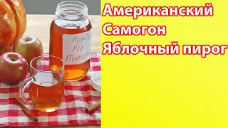 Самогон "Яблочный пирог" Американский рецепт.