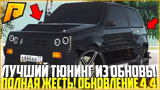 САМЫЙ ЛУЧШИЙ ТЮНИНГ ИЗ ОБНОВЫ НА ОКУ! ПОЛНАЯ ЖЕСТЬ! ОБНОВЛЕНИЕ 4.4! - RADMIR CRMP