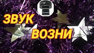 Звук для шумных соседей. Возня.