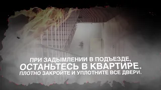 Правила поведения при пожаре в многоэтажном доме.