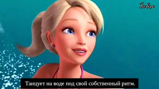 OST "Барби: Приключения Русалочки"(2010). "Queen of the Waves/Королева волн. "