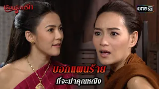 บอกแผนร้าย ที่จะฆ่าคุณหญิง | HIGHLIGHT เรือนร้อยรัก EP.14 | 23 เม.ย. 67 | one31