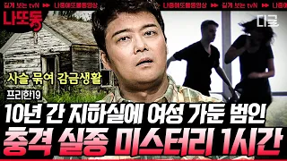 [#프리한19] (80분) 실종 10년 만에 주택가에서 발견된 3명의 여성?! 충격실화 자취도 없이 사라진 행방불명 미스터리 | #나중에또볼동영상