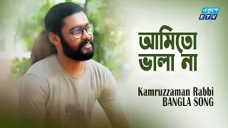 Ami To Vala Na Vala Loiyai Thaiko | আমিতো ভালা না | Kamruzzaman Rabbi | Bengali Song || ETV Music