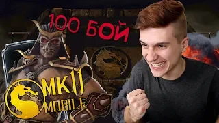 95-100 БОЙ! ПРОШЕЛ ПОЛНОСТЬЮ БАШНЮ ШАО КАНА В MORTAL KOMBAT MOBILE