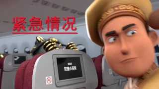 Hainan Airlines Fun Cartoon Safety Video - Don's air adventure 阿唐的空中奇遇