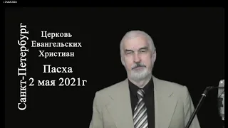 ПАСХА 2 МАЯ 2021г