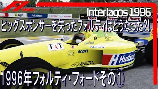 F1 1996 フォルティ・フォードその①　ビッグスポンサーを失ったフォルティはどうなった？！
