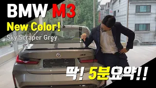 BMW M3 SkyScraper Gery 스카이스크래퍼 그레이 뉴컬러! 딱!! 5분요약! - 으랏차차 원동기