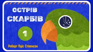 АУДІОКНИГА ОСТРІВ СКАРБІВ - українською мовою слухати | Частина перша, розділ 1-2