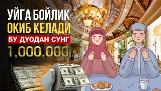 Бу Дуодан Сунг Уйингизга Ризк Барака Бойлик Оқиб Келади! Уй Жойга Уқиладиган Кучли дуолар!АТВУЗ