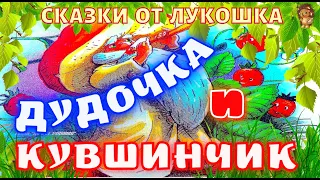 ДУДОЧКА И КУВШИНЧИК — Сказка | Валентин  Катаев | Аудиосказка | Сказка для детей | Сказки на ночь