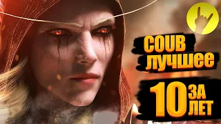 Игрокуб / Best Game Coub лучшее за 10 ЛЕТ # 1 / приколы в играх