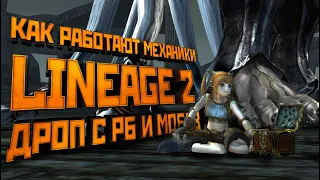 Механики Lineage 2. Все о дропе с мобов и рейдовых боссов