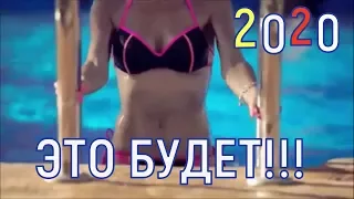 Это будет!!! 2020