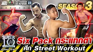 น้องเติ้ล SIX PACK กระแทกตา ศึก Street Workout | SUPER 10 SS3