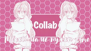 Collab||ЗАКРЫТО||твоей маме нужен зять