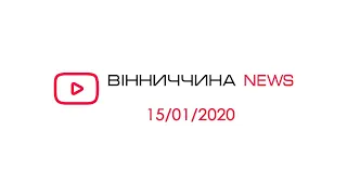 Новини Вінниччини від 15 січня 2020 року