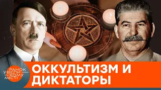 Диктаторы и оккультизм: кто "защищает" тиранов от проклятий? — ICTV