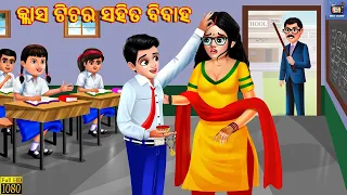 Class teacher sahita bibah | Odia Stories | Odia Moral Stories | Odia Gapa | Odia Cartoon | Odia