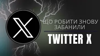 Як зменшити ризик блокування TWITTER Х ? Що робити якщо акаунт забанили?