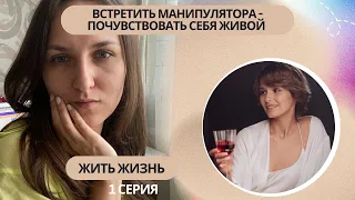 Жить Жизнь | Психологический разбор | 1 серия: Встретить манипулятора - почувствовать себя живой