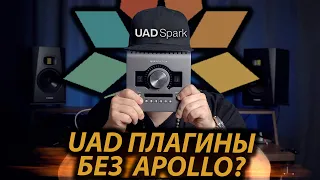 UAD SPARK | Плагины UAD без Apollo на любой звуковой карте