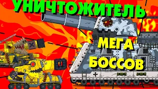 Мега Боссы VS УНИЧТОЖИТЕЛЬ - Мультики про танки