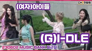 230602 #MUSICBANK #뮤직뱅크 #여자아이들 #GIDLE 퇴근길 FANCAM